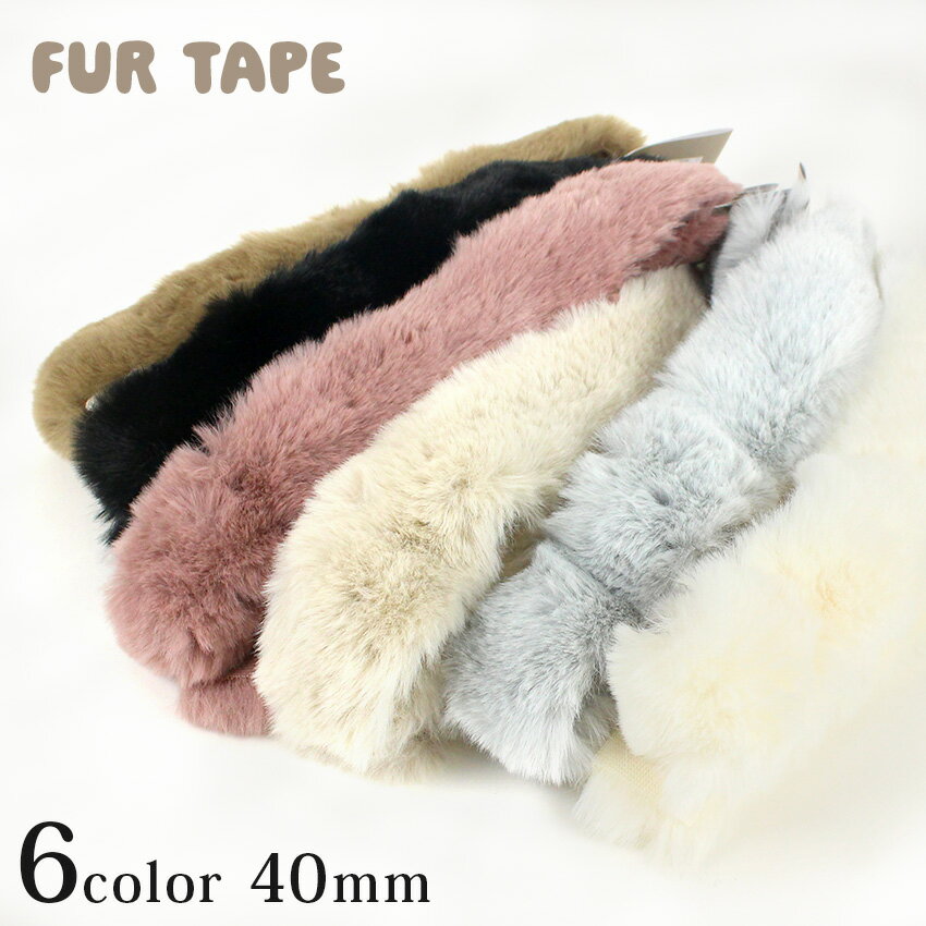 Dressmaking Materials - ファー テープ 40mm×1.3m カット | 手芸 ファー テープ ハンドメイド 手作り アンニョン 韓国テイスト 韓国