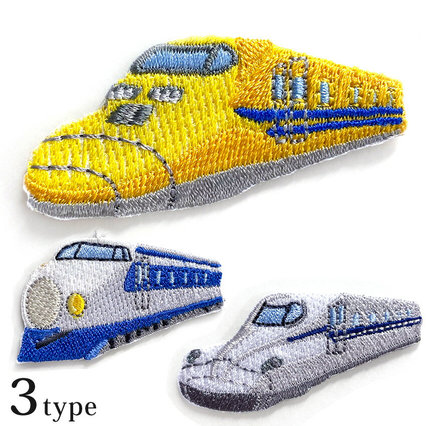 ハマナカ 鉄道 刺しゅう ワッペン | シール アイロン接着 新幹線 ドクターイエロー 0系 N700系 入園 通園 ワンポイント 入園入学 通園通学 刺繍 鉄道