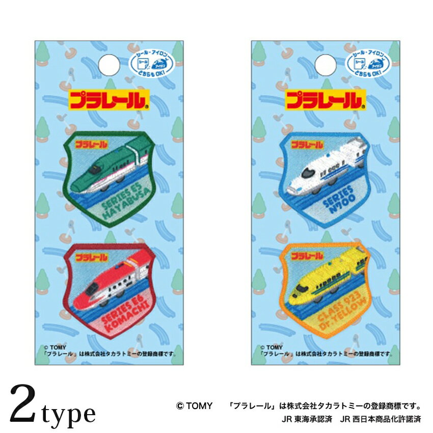トミカ プラレール 2WAYワッペン シール アイロン両用タイプ | 接着 ワッペン シールワッペン 新幹線 目印 お名前付け 入園入学 通園通学 アップリケ