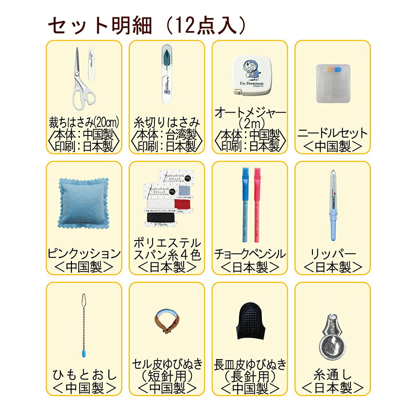 ドラえもん ソーイングセット うす型タイプ No18800 | ソーイングセット 裁縫セッ...