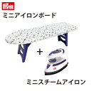 Prym プリム ミニスチームアイロン+脚付きミニアイロンボードセット 2301|アイロン アイロン台 ソーイング 省スペース コンパクトサイズ 洋裁 北欧風 ...