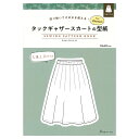切り抜いてそのまま使える!タックギャザースカートの型紙 for Women SEWING PATTERN BOOK | ソーイング ウエア レディース 型紙 作り方 イラストつき S M L LL