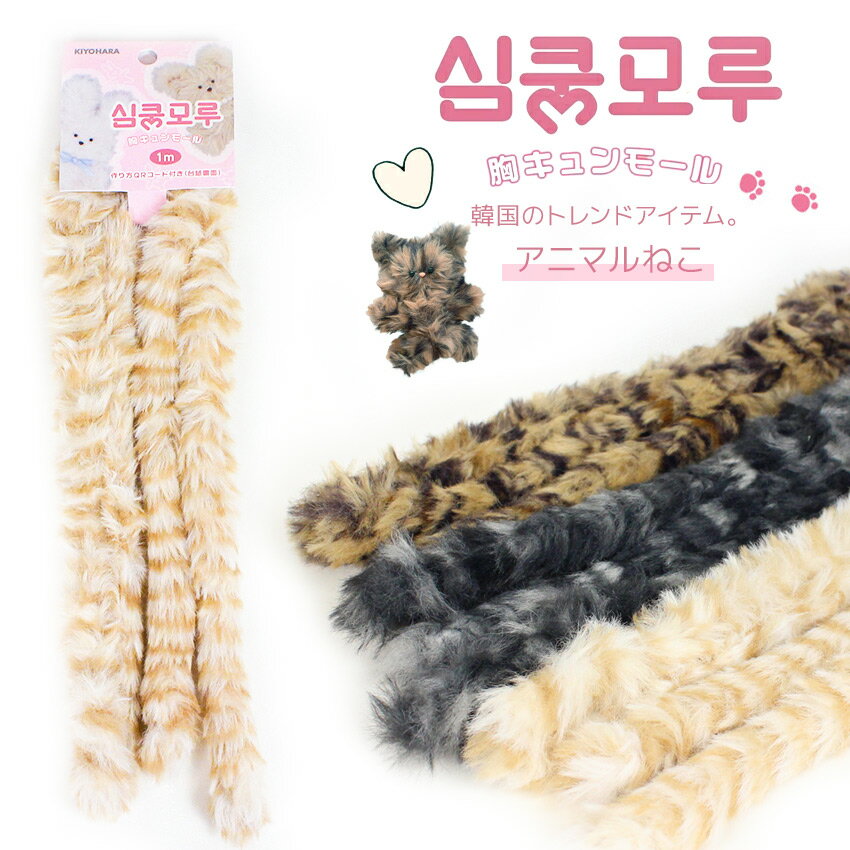 KIYOHARA 胸キュンモール 1m アニマル 作り方QR付き | 推し活 推し ぬい ぬい活 ぬいぐるみ ドール 手作り ハンドメイド かわいい 簡単 ポーズ 人形 清原 アンニョン 韓国テイスト 韓国