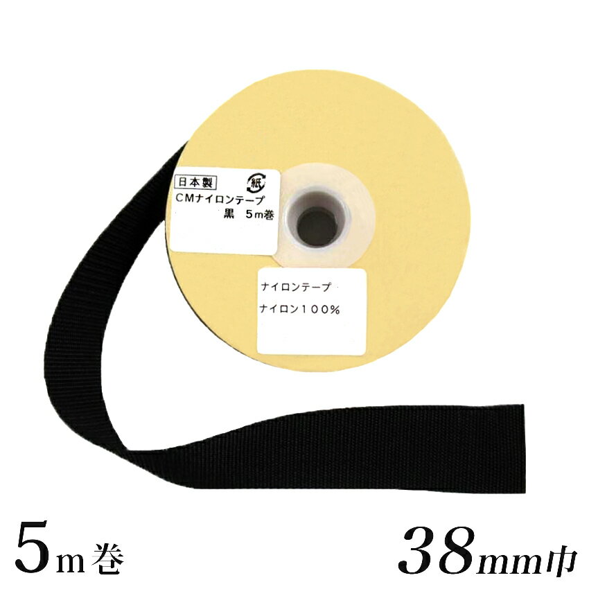 ナイロンテープ 黒 38mm巾 5m巻 | クラフト 副資材 ナイロンテープ ポリエステル 50mm 5m巻 ブラック 黒 ブラック テープ