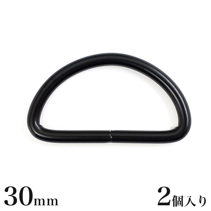 Dカン 黒 30mm 2個入り MP7627 | Dかん グッズ 金具 パーツ カン ハンドメイド 手芸 材料
