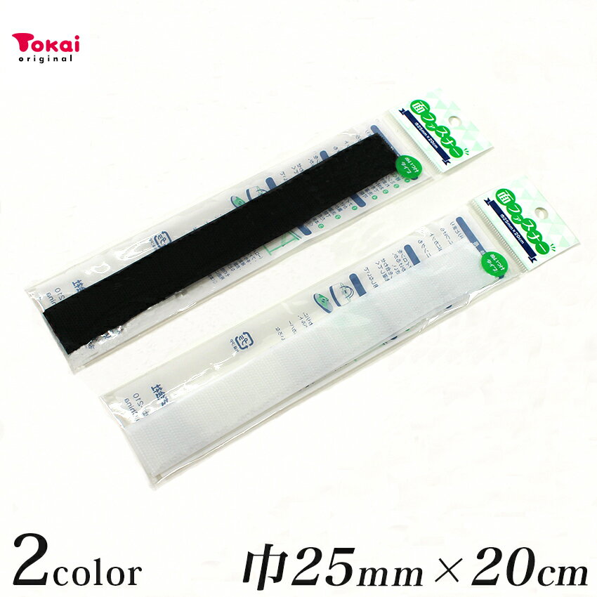 面ファスナー 縫製用 25mm巾×20cm | 縫い付け 生地 副資材 マジックテープ 面ファスナー 柔らかいマジックテープ 手芸 ハンドメイド リメイク...