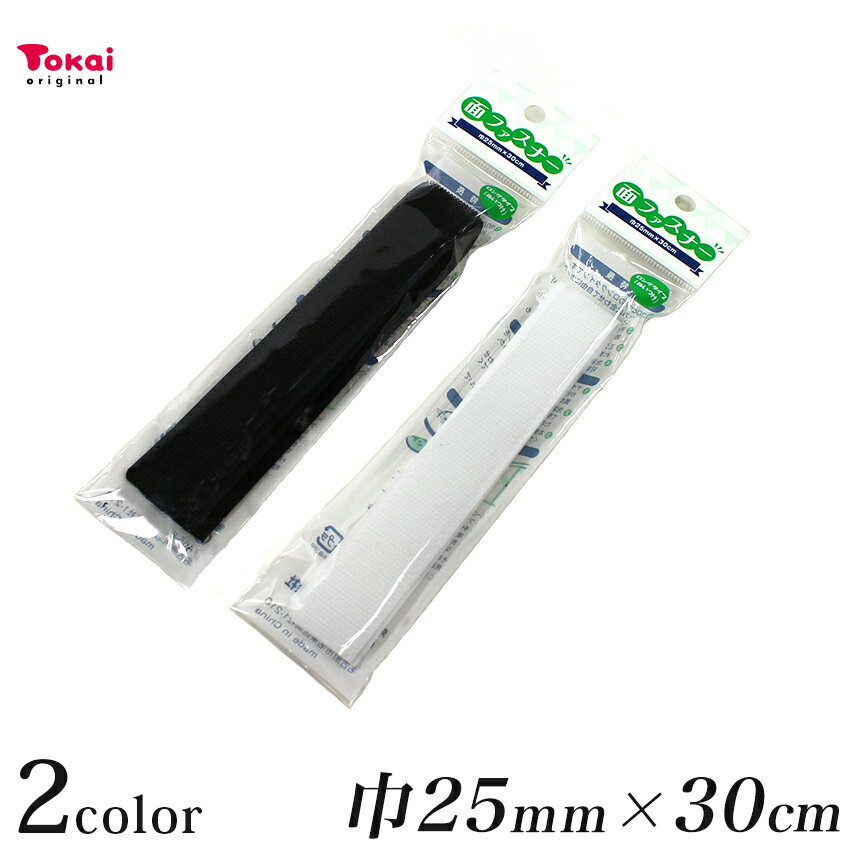 面ファスナー 縫製用 25mm巾×30cm | 縫い付け 生地 副資材 マジックテープ 面ファスナー 柔らかいマジックテープ 手芸 ハンドメイド リメイク