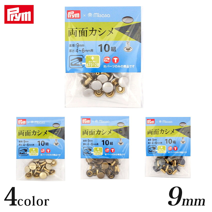 乐天商城 - Prym プリム 両面カシメ(直径9mm) 10組 | パーツ 材料 用品 手芸 クラフト 手作り 裁縫 ハンドメイド