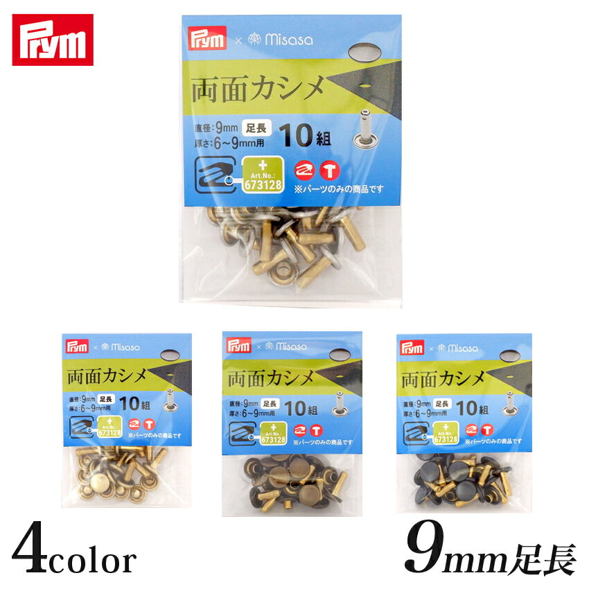 Other - Prym プリム 両面カシメ・足長(直径9mm) 10組 | パーツ 材料 用品 手芸 クラフト 手作り 裁縫 ハンドメイド