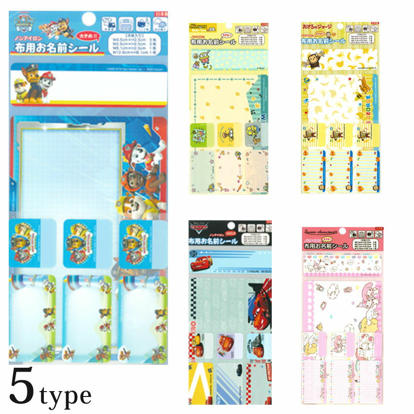 布用 お名前シール ノンアイロン ディズニー サンリオ パウ・パトロール おさるのジョージ | お名前シール おなまえシール ネームシール お名前テープ おなまえテープ ネームテープ アイロンシール アイロン接着シール