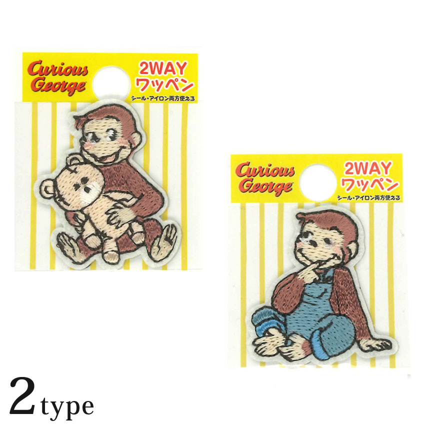 2way ミニワッペン おさるのジョージ | ワッペン アップリケ シールタイプ アイロン接着 キャラクター 入園 入学 通園 通学 目印 ワンポイント