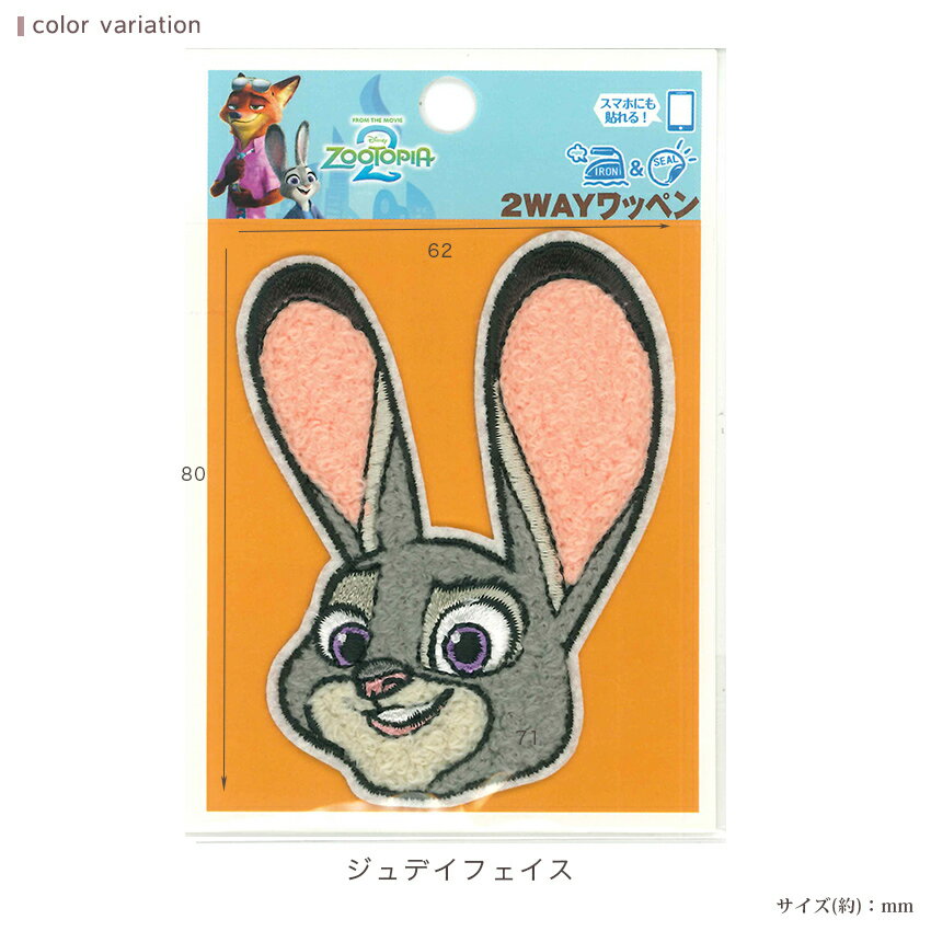 2way ワッペン ディズニー ズートピア | ワッペン アップリケ シールタイプ アイロ...