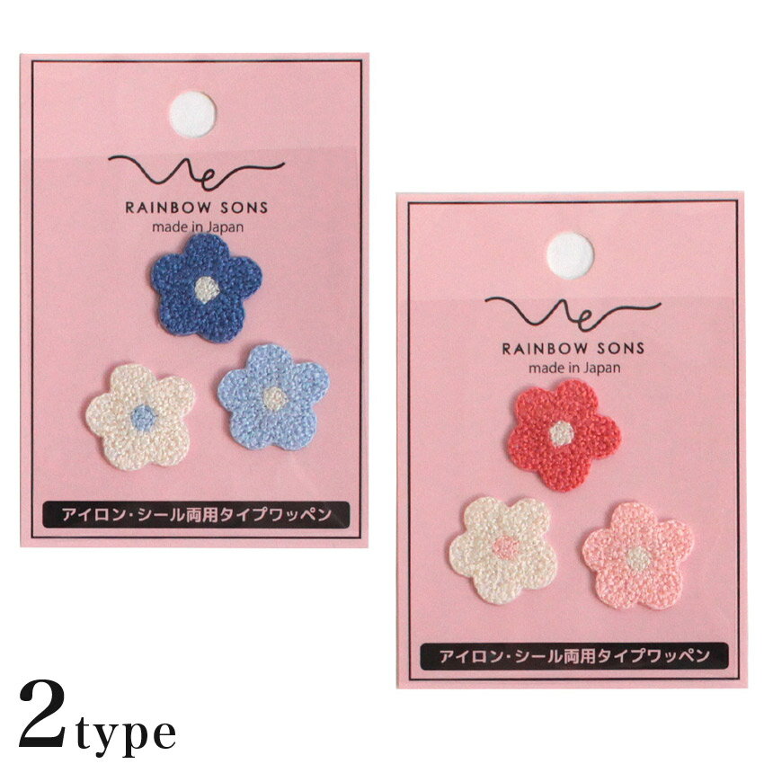 乐天商城 - レインボーサンズワッペン お花 フラワー アイロン・シール両用タイプ | 入園 入学 通園
