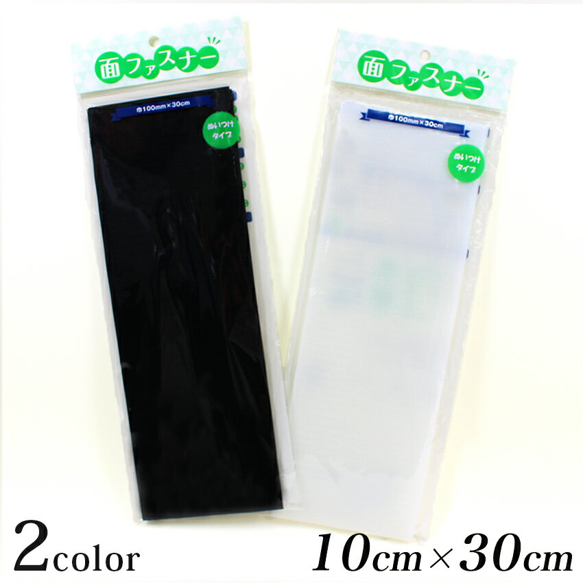 面ファスナー 縫製用 100mm巾×30cm | 縫い付け 生地 副資材 マジックテープ 面ファスナー 柔らかいマジックテープ 手芸 ハンドメイド リメイク