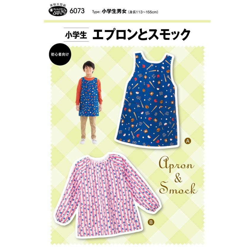 フィットパターン 小学生エプロンとスモック 6073 | 入園 通園 入学 スモック エプ...