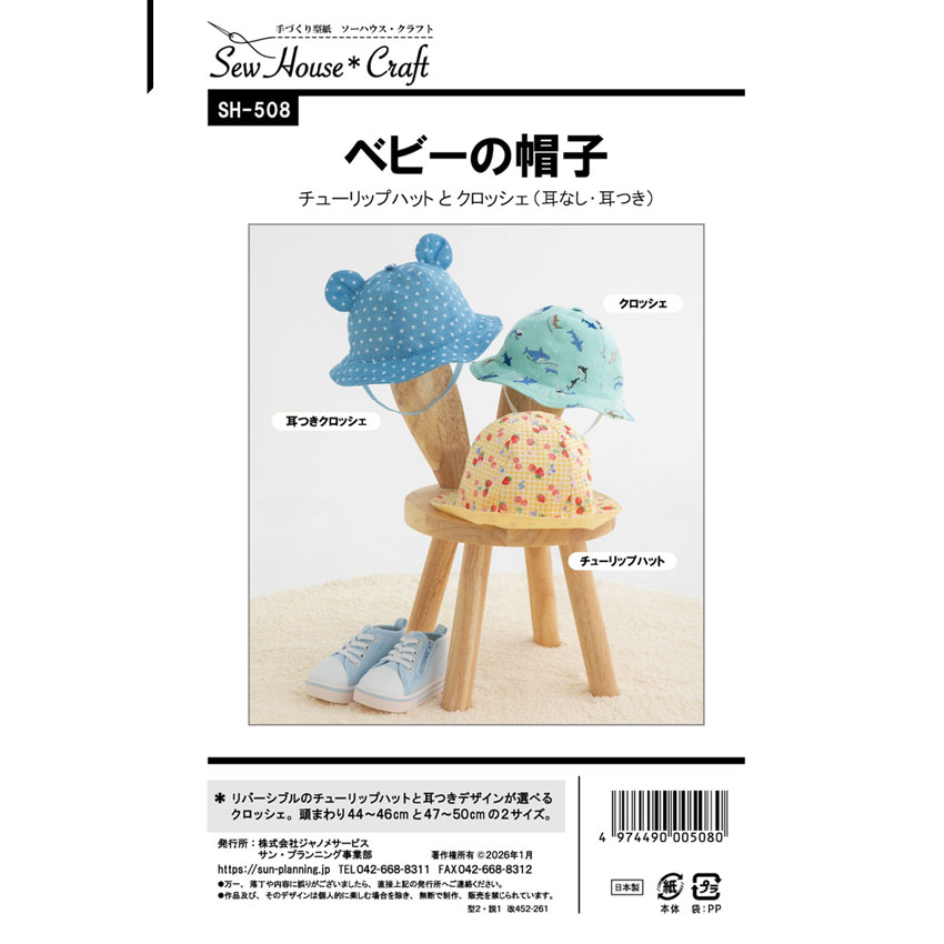 クラフト楽園 ベビーの帽子 SH508 | パターン 型紙 子供帽子 帽子 シンプル 角型 丸型 クラフト 手作り ハンドメイド ソーイング 手芸 簡単