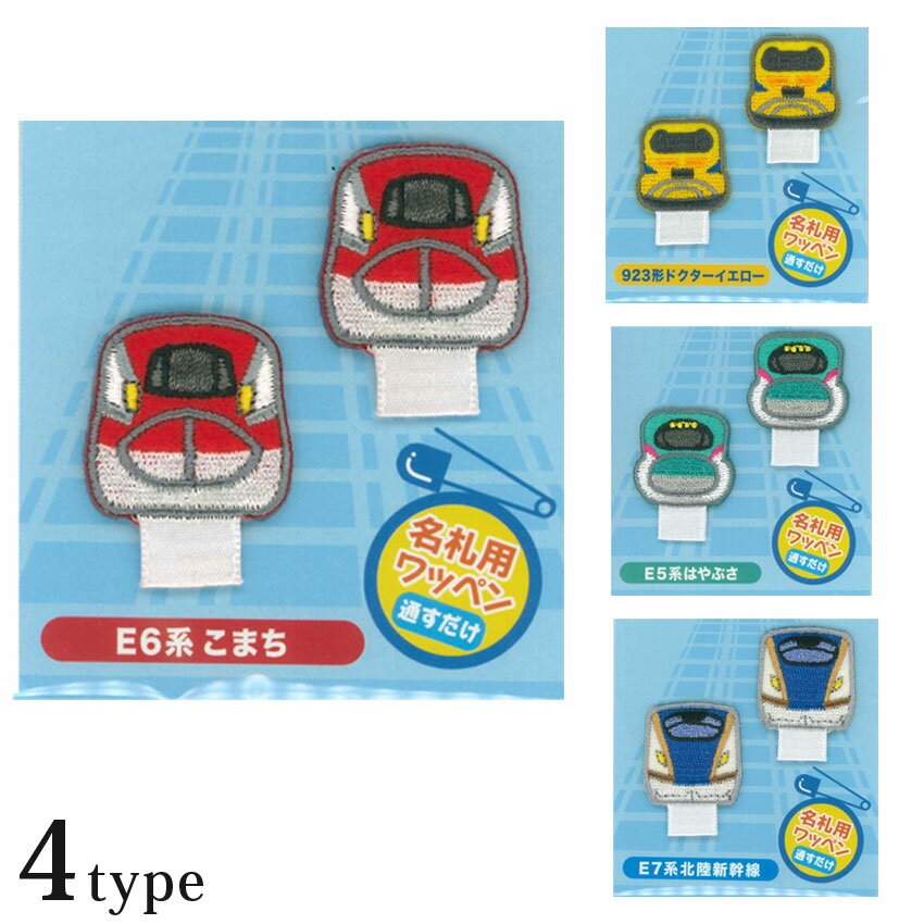 乐天商城 - パイオニア トレイン 名札用ワッペン PTR601 | シール アイロン接着 E7系北陸新幹線 E6系こまち E5系はやぶさ 923形ドクターイエロー TRAIN