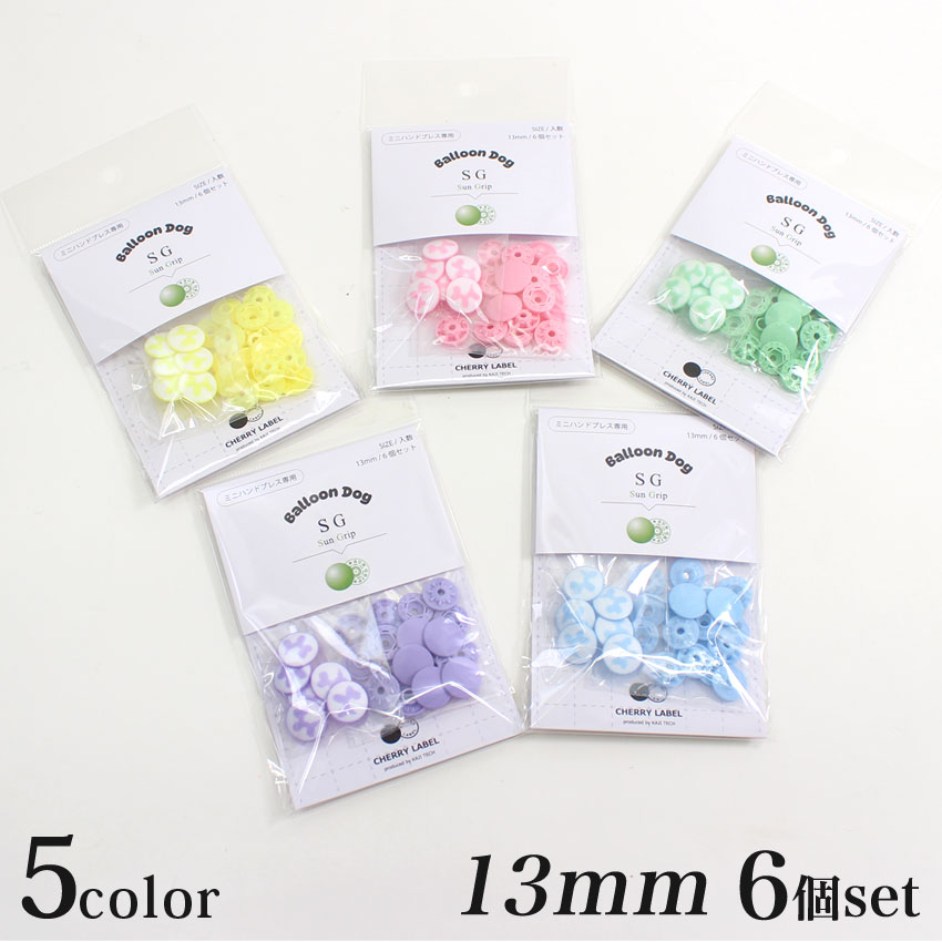 CHERRY LABEL ミニハンドプレス 専用 Ballon dog プラスチックスナップ SG 6組 13mm バネ ゲンコ 同色 | プラスナップ プラスナ カジテック スナップボタン プラスチック ボタン 手芸 ハンドメイド