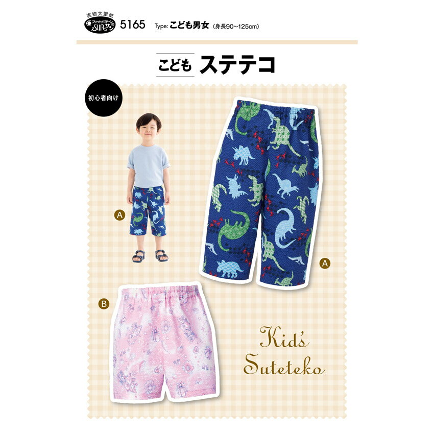ステテコはお部屋着やパジャマ、ワンマイルウェアとしても着まわせる暑い夏の必需品。脇に縫い目がなく、つくるのが超かんたん！ ひざ下丈とショート丈のデザイン2種。 必要な材料、用布量は画像をご確認下さい。 切り取ってそのまま使える実物大型紙と説明書つき。 ■適した布地…中薄程度のソフトな布地 楊柳/リップル/サッカー/ソフトブロード/先染 ※この商品を使用した商用目的の製品化はご遠慮ください。 ※メール便可能です。フィットパターン こどもステテコ 5165【メール便可】 【 浴衣・甚平におすすめ生地】一覧はこちら！