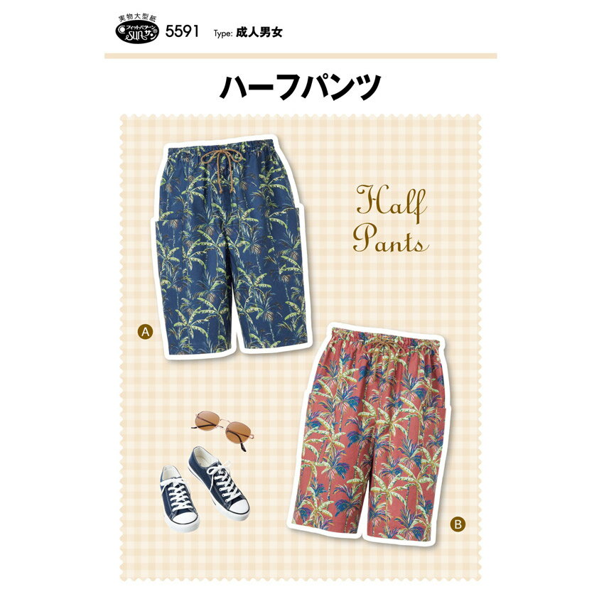 Rakuten - フィットパターン ハーフパンツ 5591 | パターン 型紙 メンズ レディース イージーパンツ パンツ 女子 男子 簡単 手作り 手づくり ハンドメイド 材料 手芸 ソーイング