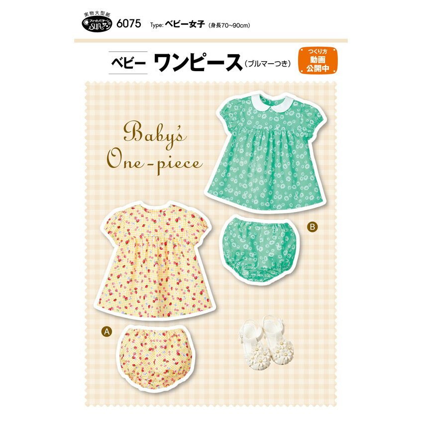 フィットパターン ベビーワンピース 6075 | パターン 子供服 子ども服 子ども 子供 こども キッズ 女の子 女子 女児 簡単 手作り 手づくり ハンドメイド 材料 手芸 ソーイング