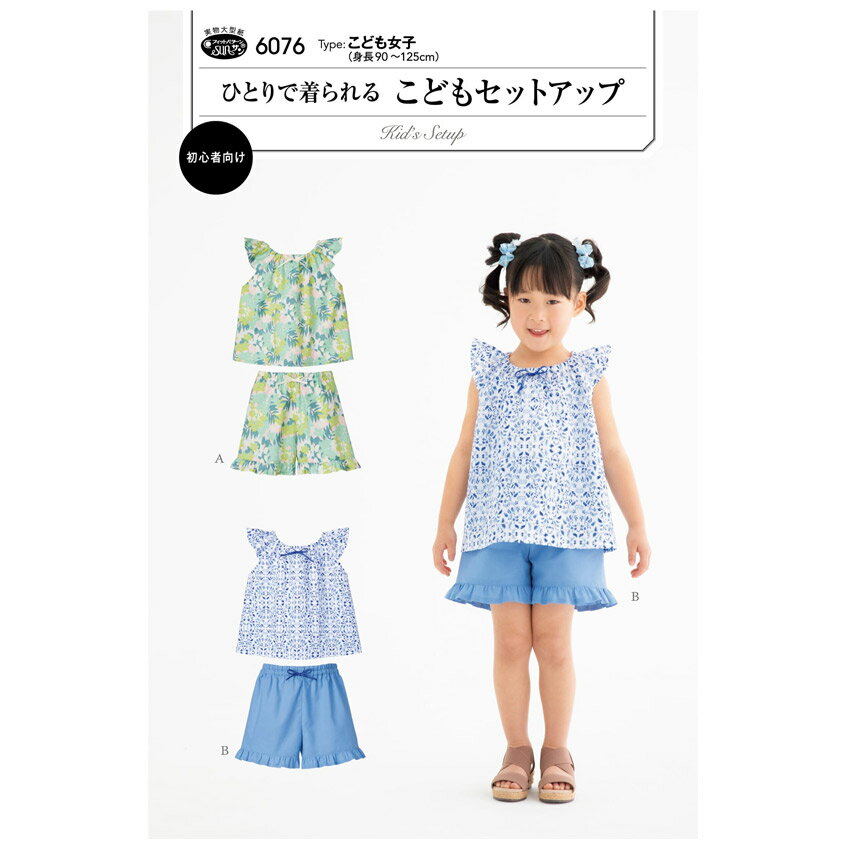 フリルが可愛いトップスとパンツのセットアップ。トップスの衿ぐりとパンツのウエストがゴム仕様なので、 お子様がひとりで着られます。前後が分かるようにつけたリボンがアクセント。 必要な材料、用布量は画像をご確認下さい。 切り取ってそのまま使える実物大型紙と説明書つき。 ■適した布地…やや薄手から中薄程度のソフトな布地 ローン/ソフトブロード/シーチング/リップル/先染/ドビークロス ※この商品を使用した商用目的の製品化はご遠慮ください。 ※メール便可能です。フィットパターン ひとりで着られるこどもセットアップ 6076【メール便可】