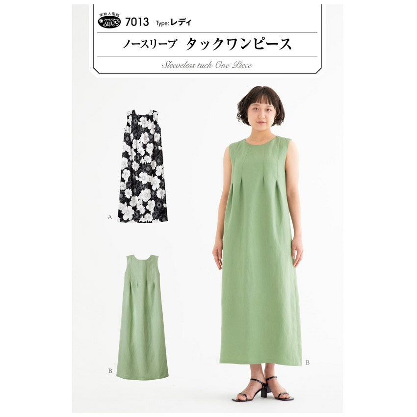 衿元と肩から胸下までの長さのタックで上半身をすっきりとさせタックの下からふんわり程よく広がる上品なシルエット。 脚長効果があり、体のラインをカバー。ミモレ丈とロング丈の着丈2種。 必要な材料、用布量は画像をご確認下さい。 切り取ってそのまま使える実物大型紙と説明書つき。 ■適した布地…中薄から中肉程度の布地 シーチング/サッカー/タイプライター/先染/綿麻/ドビークロス/リネン/化合繊 ※この商品を使用した商用目的の製品化はご遠慮ください。 ※メール便可能です。フィットパターン ノースリーブタックワンピース 7013【メール便可】