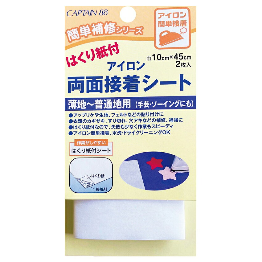 ■サイズ（約）…巾10cm×45cm ■内容量…2枚 ■成分…接着樹脂：ポリアミド樹脂、はくり紙：紙 ■生産国…日本 ■発売元…清原 アップリケや生地、フェルトなどの貼り付けに。 衣類やカギザキ、すり切れ、穴アキなどの補修、補強に。 はくり紙付なので、失敗もなく作業スピーディ。 アイロン簡単接着、水洗いドライクリーニングOK。 ※メール便可能です。キャプテン はくり紙 アイロン両面接着シート 10cm×45cm【メール便可】