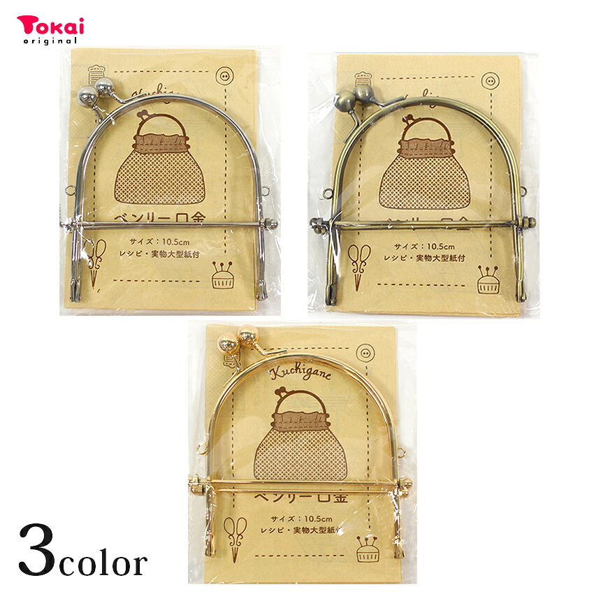 口金ベンリー 約10.5×11.5cm | 手芸用品 材料 手芸材料 手芸用