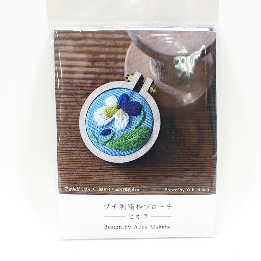楽天市場】ビオラ（刺繍キット｜刺繍道具）：道具・キット<手芸
