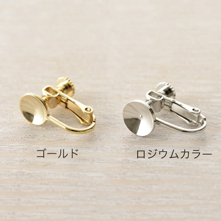 ■サイズ(約)…8mm ■入数…2ペア ■素材…真鍮 ■生産国…日本 ネジで微調整ができるバネ式、丸玉 片穴用のイヤリングです。片穴パーツなどを接着してご使用ください。 ※構造上、ネジが斜めについている場合がございます。また、ネジとバネの硬さには個体差がございます。 ※メール便可能です。【在庫限り】イヤリング　ネジバネお椀型8mm【メール便可】