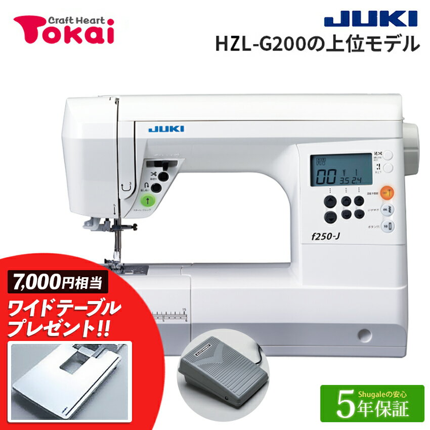 P8倍 5月22日23時まで JUKI コンピューターミシン f250-J｜5年保証 ミシン 本体 ジューキ ボックス送り BOX送り トーカイ