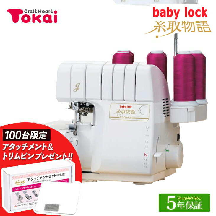 ベビーロック ロックミシン 糸取物語 BL660FN｜5年保証 ミシン 本体 2本針4本糸 baby lock 国産 日本製 通販 トーカイ ロック 自動糸調子 自動針糸通し 自動エア糸通し かがり幅調節 フットコントローラー 【値引き可能！詳細はお問い合わせください！】