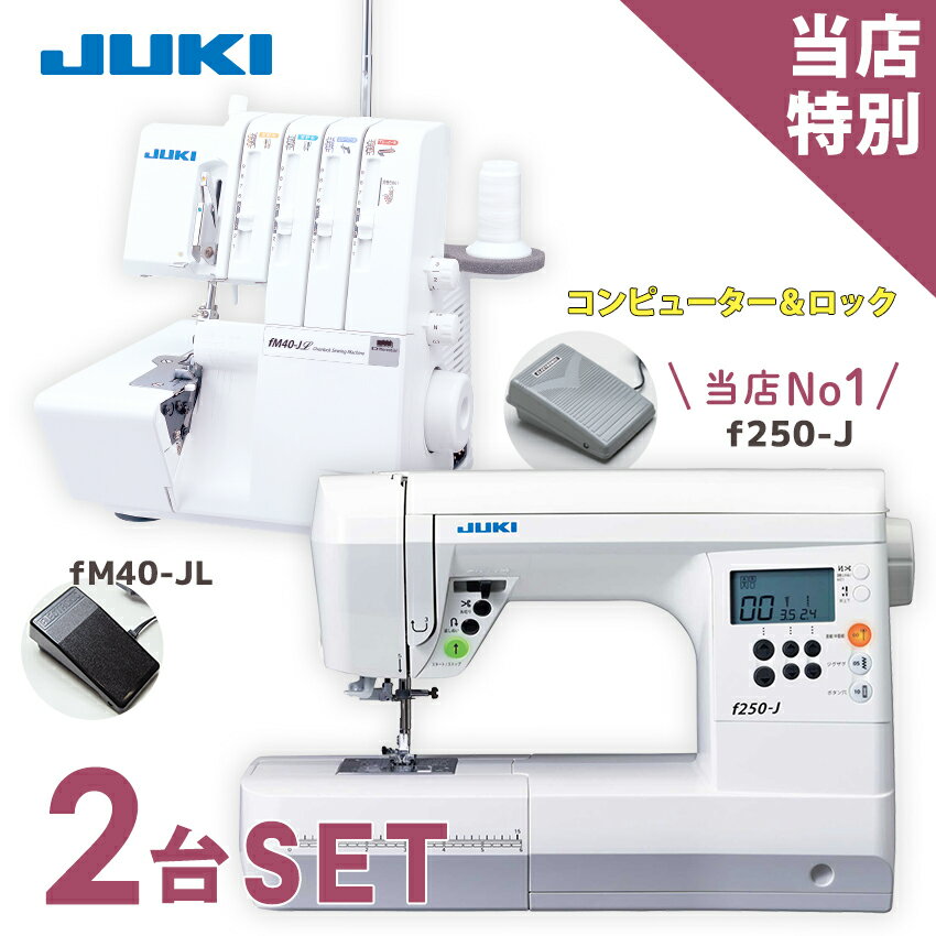 ★P8倍 11/28 9時まで★ ミシン 2台特別セット JUKI コンピューターミシン f250-J JUKI ロックミシン fM40-JL | ミシン 本体...