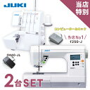 【ミシン 2台特別セット】JUKI コンピューターミシン f250-J JUKI ロックミシン fM40-JL ミシン 本体 入園入学 通園通学 入学準備 入園準備 ジューキ