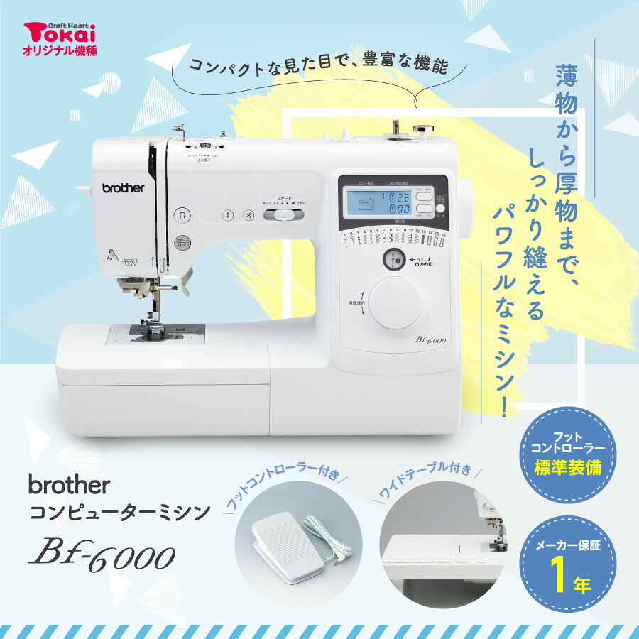 ★ミシン特別価格 7/31 9時まで★ ブラザー コンピューターミシン Bf-6000 | 5年保証...