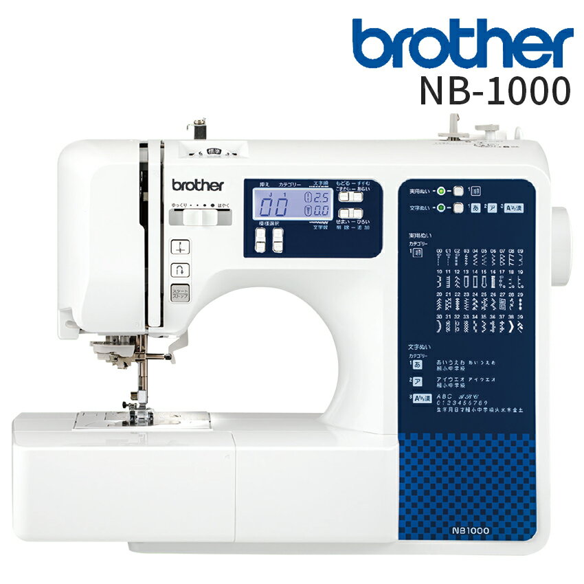 ブラザー コンピュータミシン NB1000 | ミシン 本体 brother 文字ステッチ機能 入園入学 新生活応援 初心者 みしん 文字縫い S71-SL