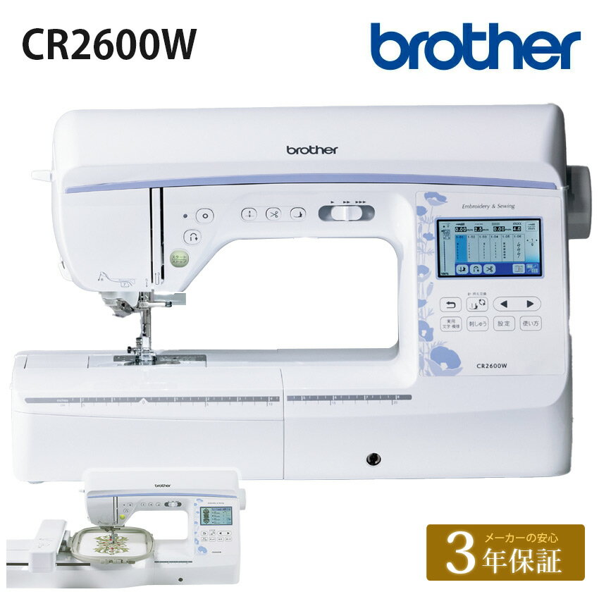 ★23000円CPあり 11/28 9時まで★ 渡り糸 自動でカット!ブラザー 刺繍ミシン CR2600W / EMG2301 【販売価格についてはお問い合わせ...