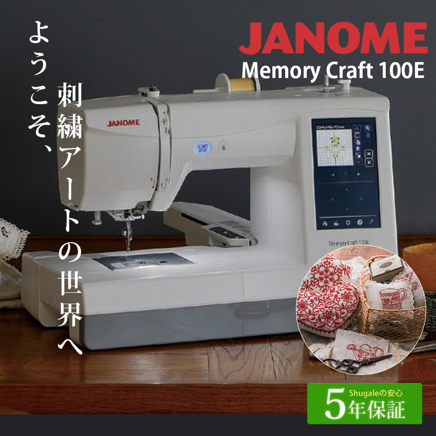 ★23000円CPあり 11/28 9時まで★ ジャノメ 刺しゅう専用ミシン メモリークラフト100E MC100E | 5年保証 ミシン 本体 クラフトメモリ...