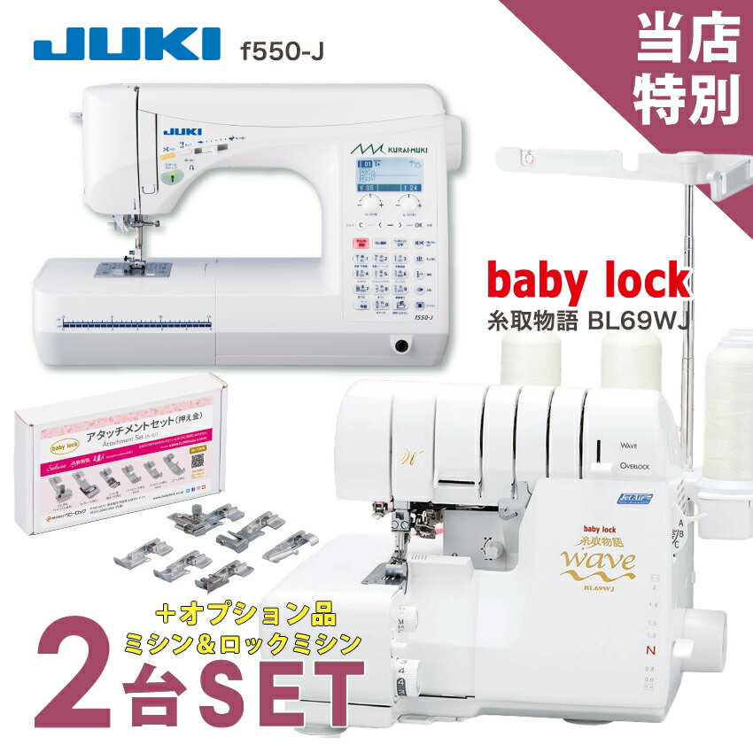★P15倍 11/28 9時まで★ ミシン 2台特別セット ミシン JUKI コンピューターミシン f550-J ベビーロック 糸取物語 BL69WJ | ミシ...