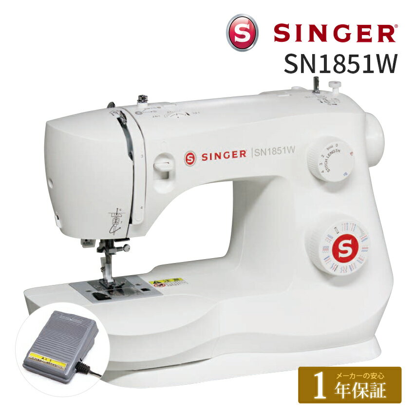 シンガー 電動ミシン SN1851W｜ ミシン 本体 SINGER 初心者 入園入学 新生活応援 初心者 みしん シンガー 入園準備 入学準備 手芸 ハッピージャパン SINGER