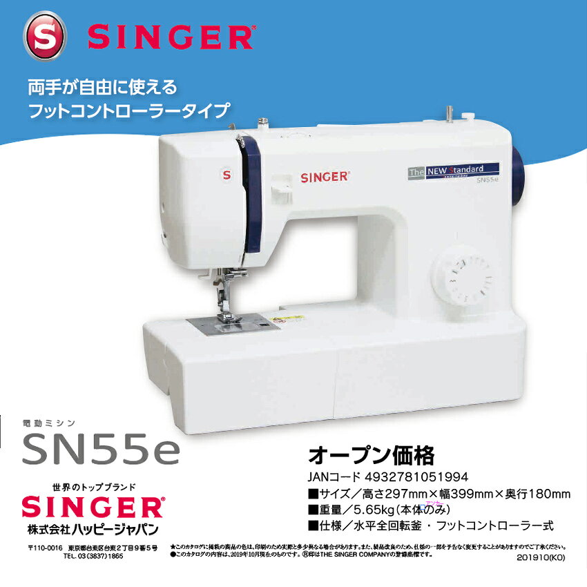 ★P7倍 7/31 9時まで★ シンガー 電動ミシン SN55e｜ミシン 本体 SINGER 初心者 入園...