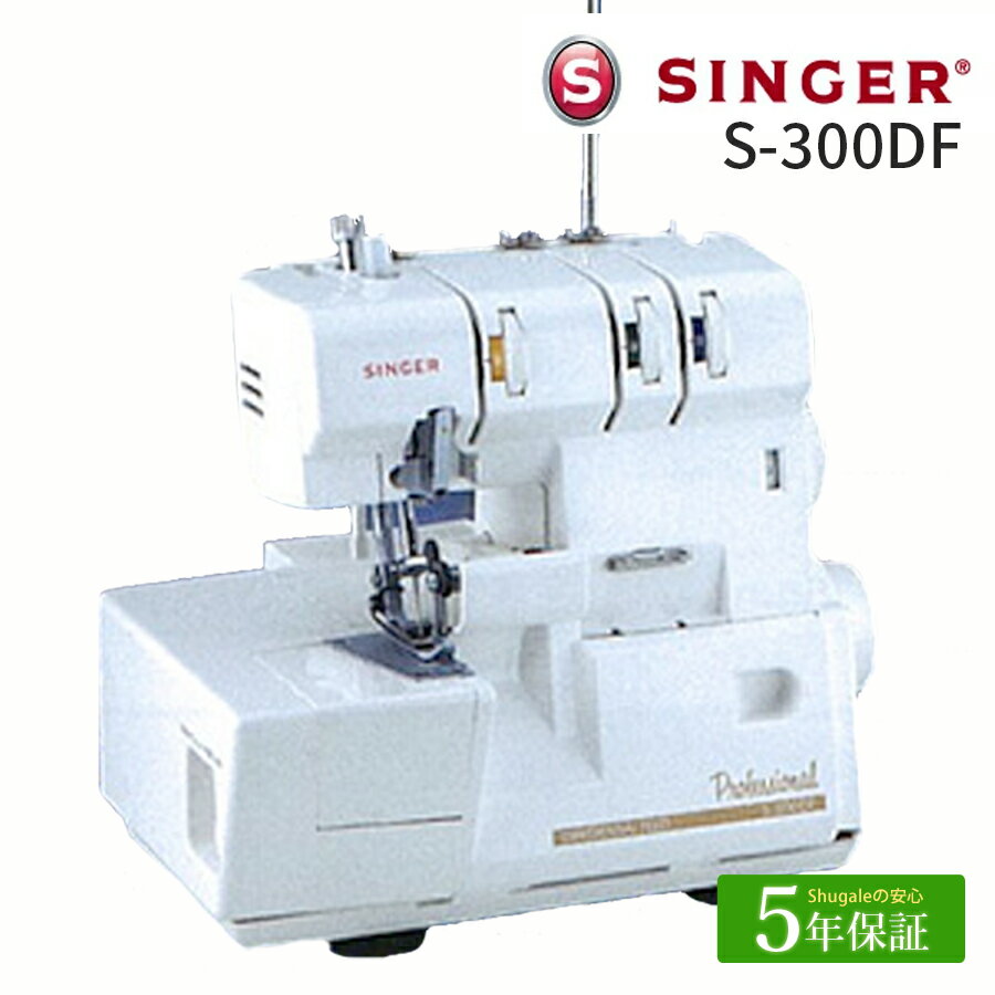 シンガー ロックミシン Professional S-300DF｜5年保証 ミシン 本体 プロフェッショナル SINGER