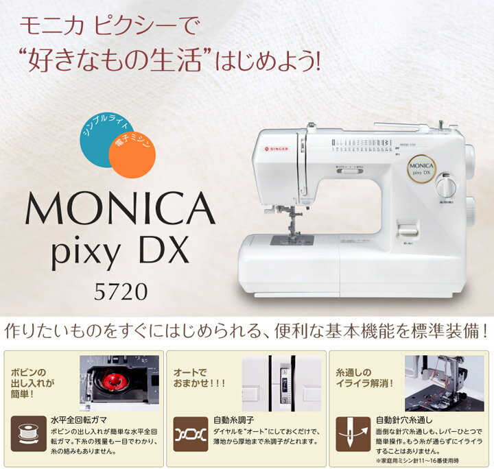 シンガー 電子ミシン 5720モニカ ピクシー DX｜5年保証 ミシン 本体 初心者 SINGER