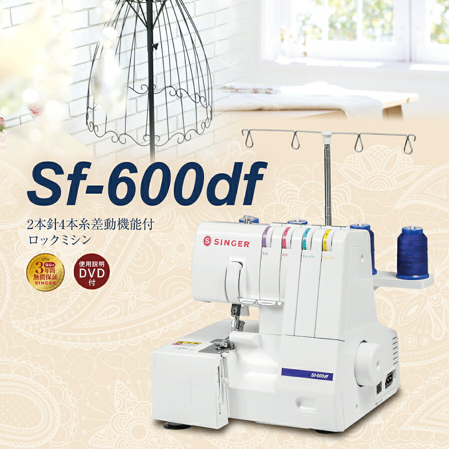 ★ミシン特別価格 3/31 9時まで★ シンガー ロックミシン SF-600df｜5年保証 ミシン 本体 2本針4本糸 シンガーミシン シンガーハッピージャパン SINGER トーカイ