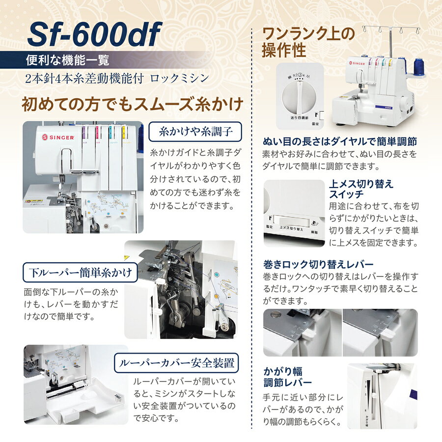 ★ミシン特別価格 3/31 9時まで★ シンガー ロックミシン SF-600df｜5年保証 ミシン 本体 2本針4本糸 シンガーミシン シンガーハッピージャパン SINGER トーカイ