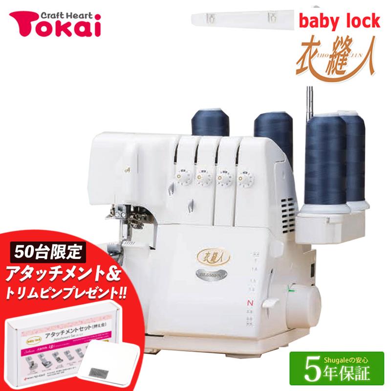 ベビーロック ロックミシン 衣縫人 BL550FN｜5年保証 ミシン 本体 baby lock ジューキ 国産 日本製 通販 トーカイ 【値引き可能！詳細はお問い合わせください！】