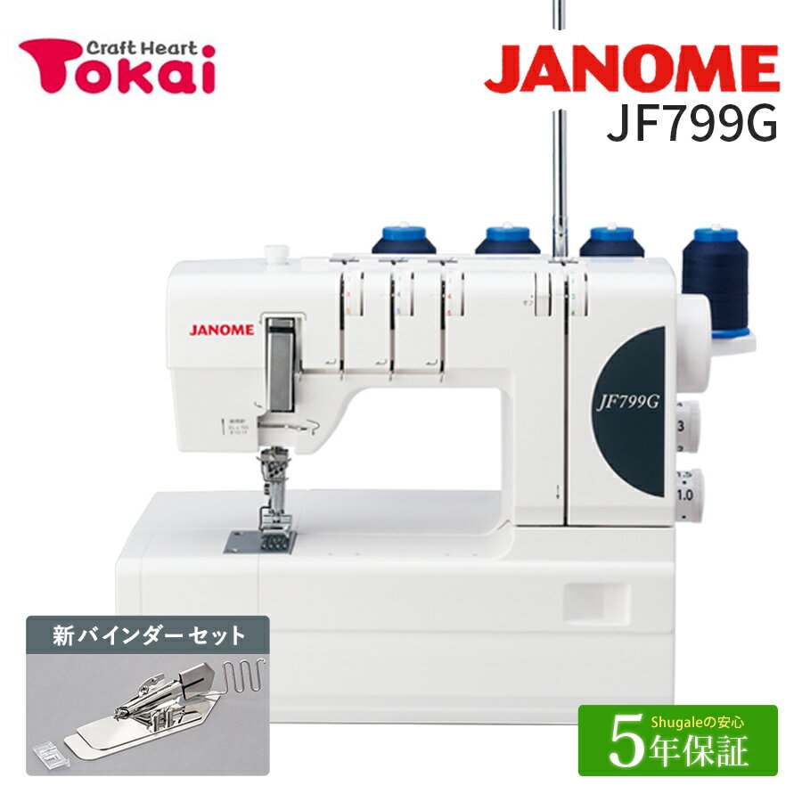 ★大決算 14000円CPあり 7/1 9時まで★ ジャノメ カバーステッチミシン JF799G｜5年保証 ミシン 本体 蛇の目 カバーステッチ