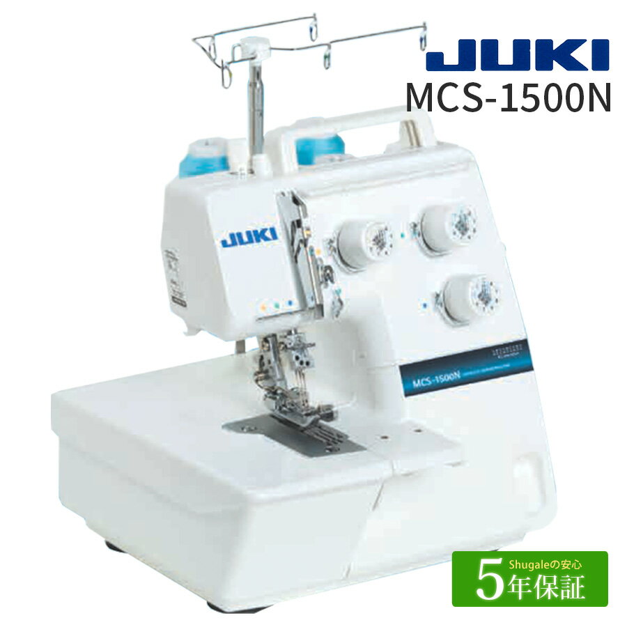 ★P5倍★【5年保証】 JUKI カバーステッチミシン MCS-1500N カバーステッチミシン｜ミシン 本体 ジューキ