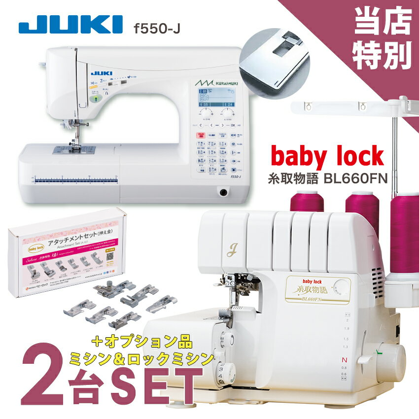 ★大決算 14000円CPあり 7/1 9時まで★ 【ミシン 2台特別セット】ミシン JUKI コンピューターミシン f550-J ベビーロック 糸取物語 BL660FN | ミシン 本体 JUKI ロックミシン ベビーロック 入園入学